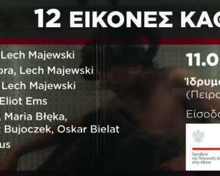 12 εικόνες καθυπόταξης στο Ίδρυμα Μιχάλης Κακογιάννης