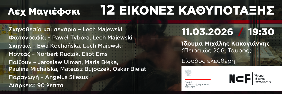 12 εικόνες καθυπόταξης στο Ίδρυμα Μιχάλης Κακογιάννης