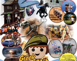 1η Έκθεση Greek PlayMob