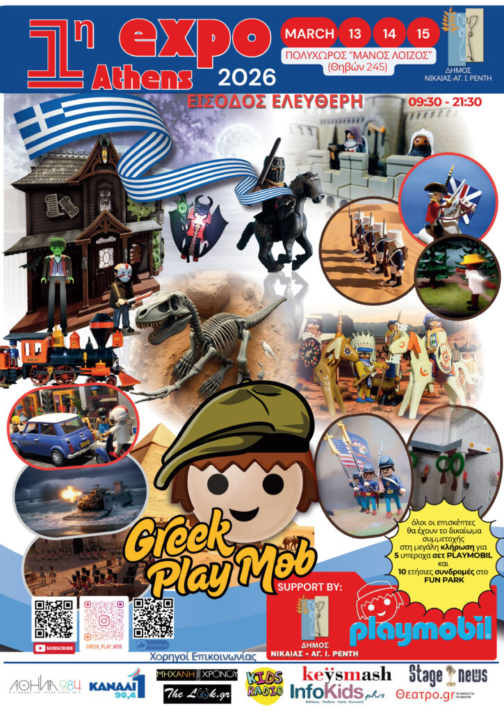 1η Έκθεση Greek PlayMob