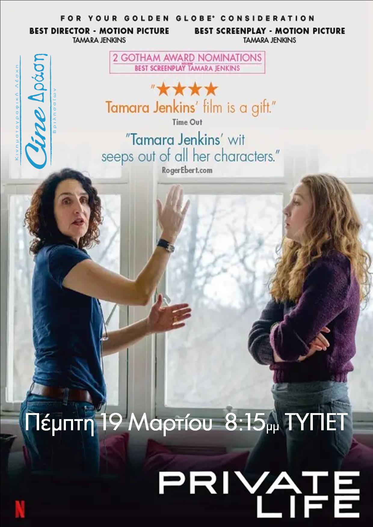 Προσωπική Ζωή στα Βριλήσσια