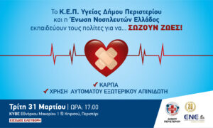 Εκπαίδευση πολιτών σε ΚΑΡΠΑ και απινιδωτή στον Δήμο Περιστερίου