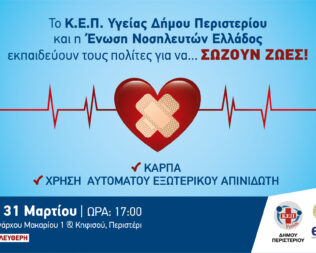 Εκπαίδευση σε ΚΑΡΠΑ και απινιδωτή στο Περιστέρι