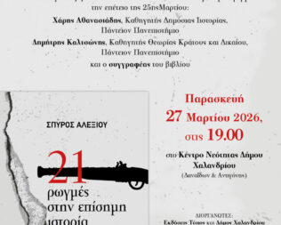21 Ρωγμές στην Επίσημη Ιστορία για το 1821