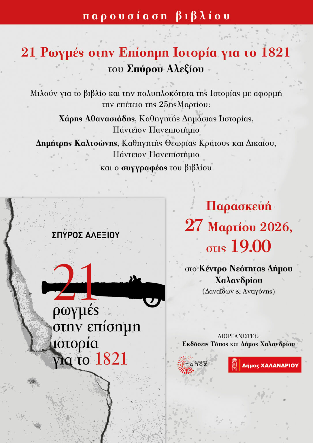 21 Ρωγμές στην Επίσημη Ιστορία για το 1821
