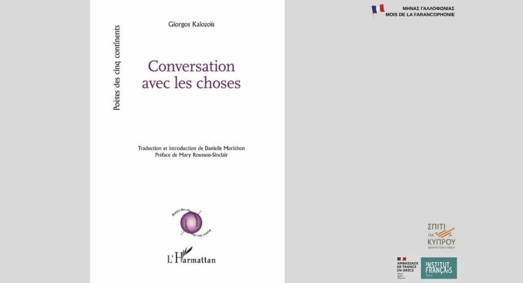 Συνομιλία με τα πράγματα