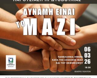 Δύναμη είναι το Μαζί στο Περιστέρι