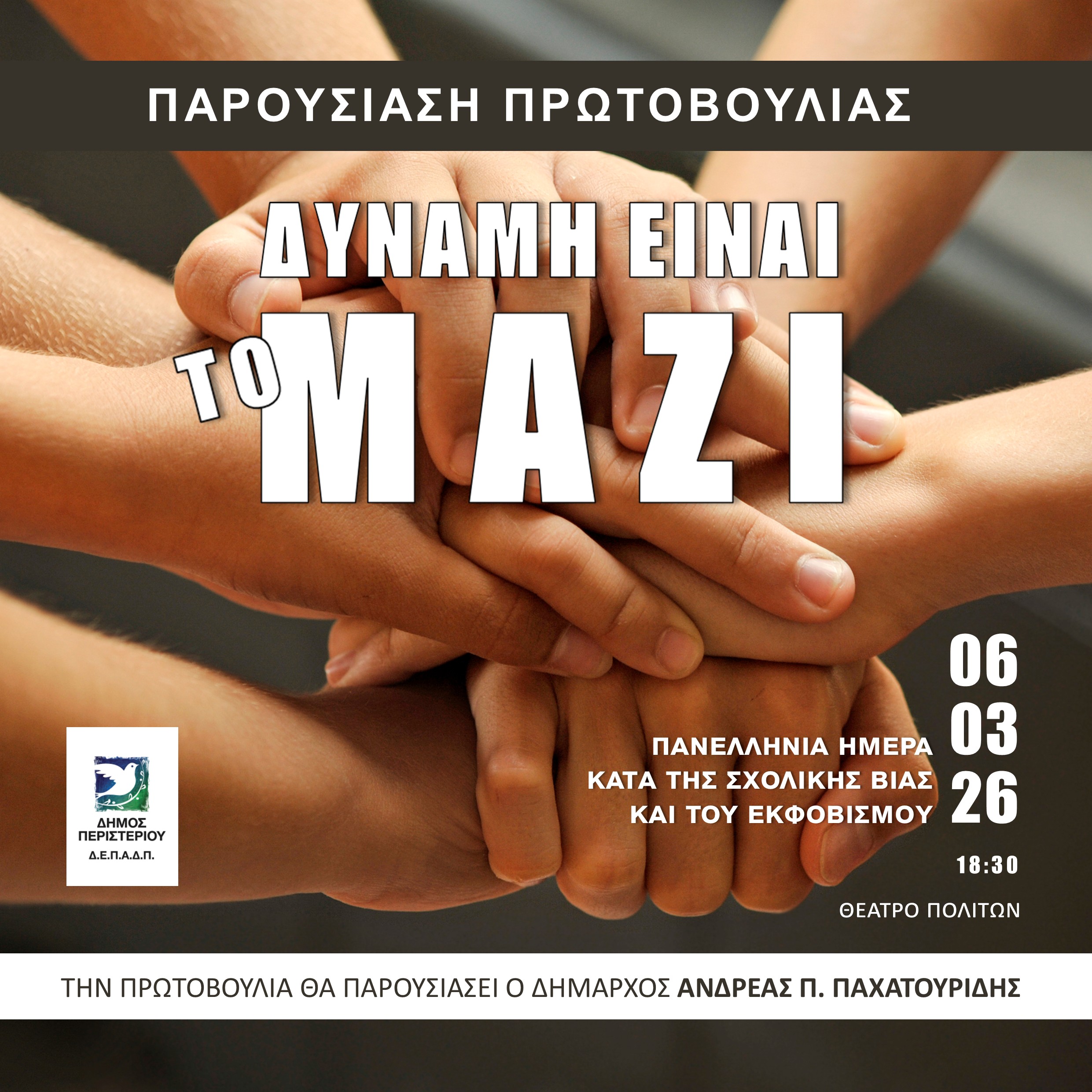 Δύναμη είναι το Μαζί στο Περιστέρι