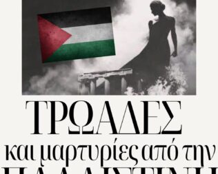Τρωάδες και μαρτυρίες από την Παλαιστίνη