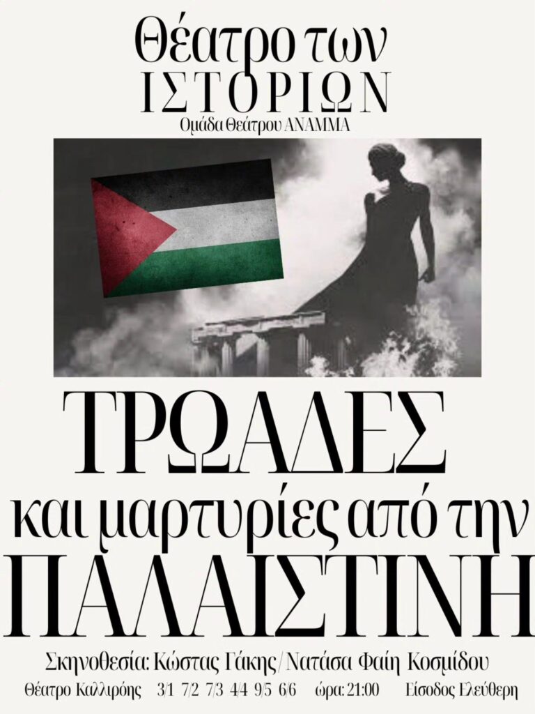 Τρωάδες και μαρτυρίες από την Παλαιστίνη