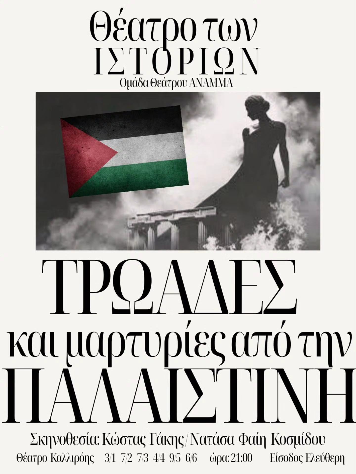 Τρωάδες και μαρτυρίες από την Παλαιστίνη