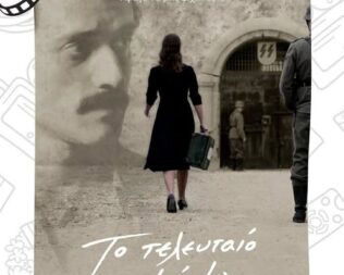 Το Τελευταίο Σημείωμα στα Μέγαρα