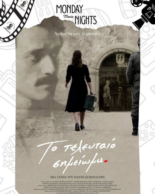 Το Τελευταίο Σημείωμα στα Μέγαρα