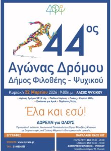 44ος Αγώνας Δρόμου Φιλοθέης – Ψυχικού