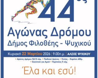 44ος Αγώνας Δρόμου Φιλοθέης – Ψυχικού