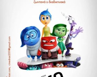 Σινεμά & Ψυχολογία στα Βριλήσσια