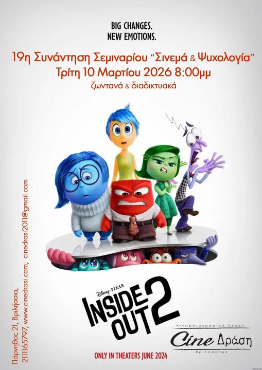 Σινεμά & Ψυχολογία