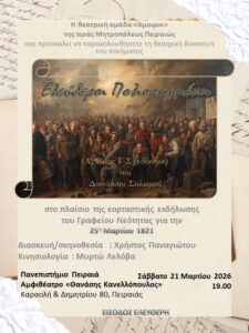 Ελεύθεροι Πολιορκημένοι στον Πειραιά