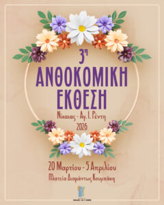 3η Ανθοκομική Έκθεση