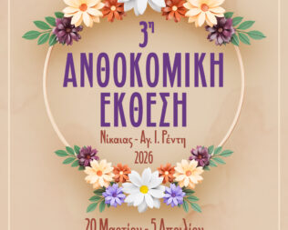 3η Ανθοκομική Έκθεση στη Νίκαια