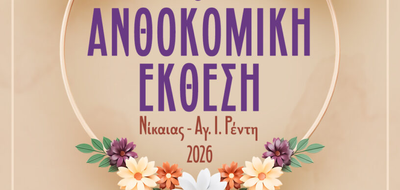 3η Ανθοκομική Έκθεση