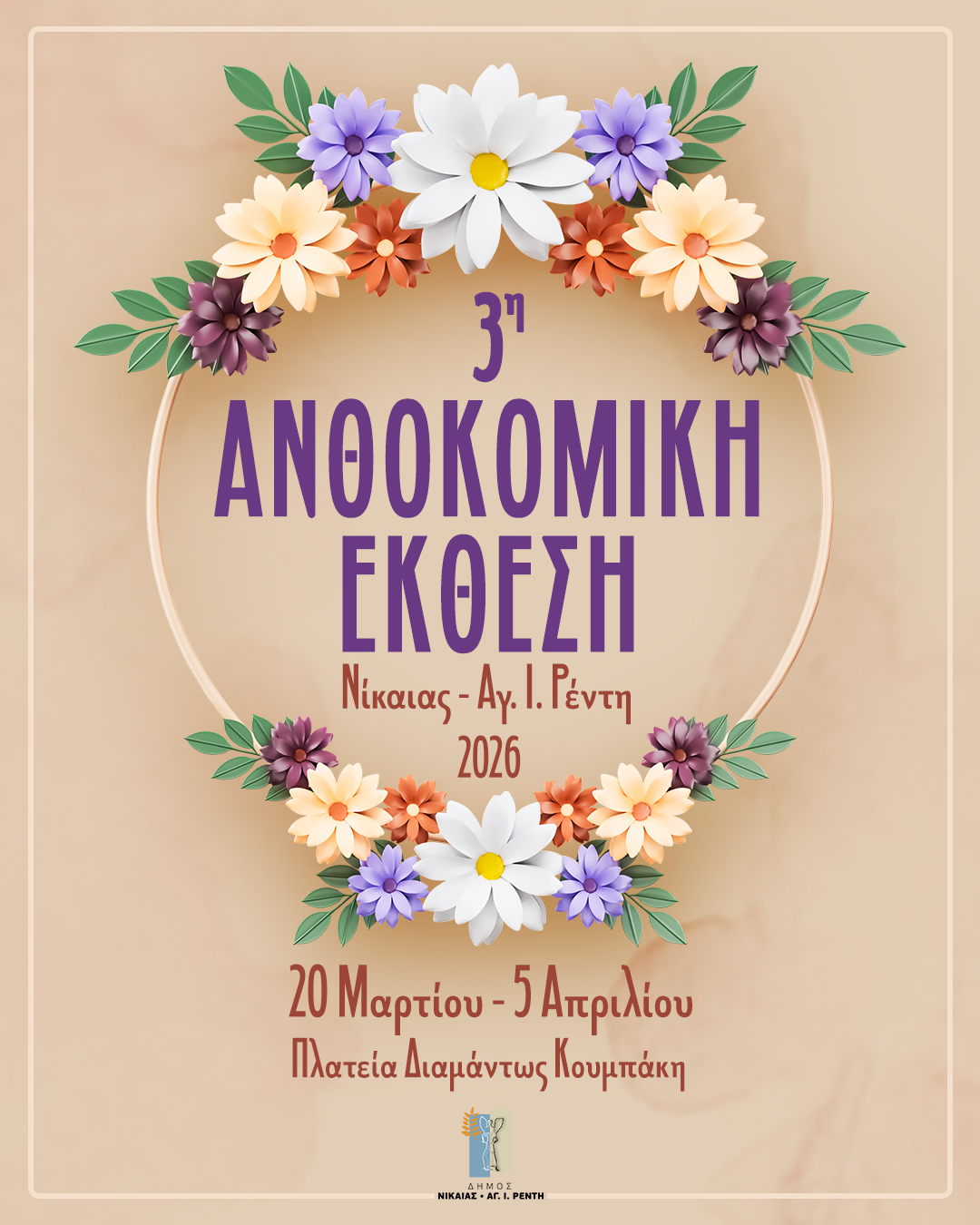 3η Ανθοκομική Έκθεση στη Νίκαια