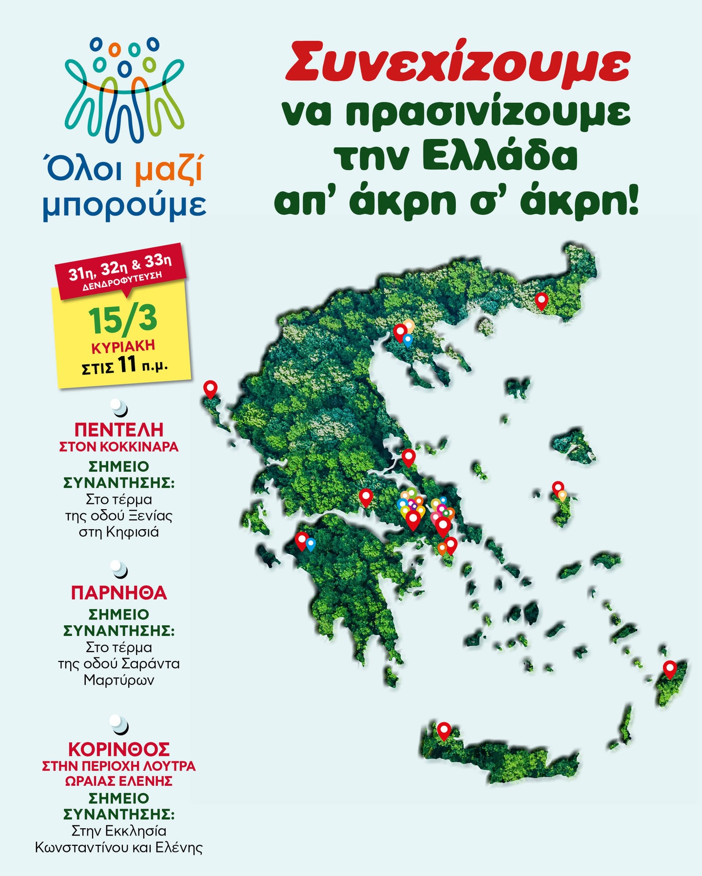 Πρασινίζουμε