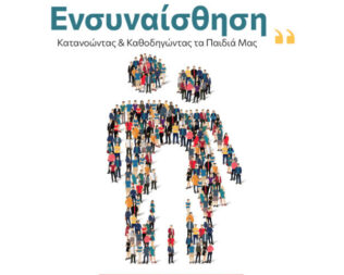 Γονείς με Ενσυναίσθηση στο Ελληνικό