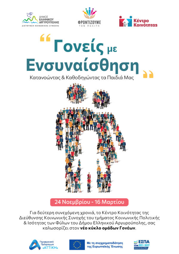 Γονείς με Ενσυναίσθηση στο Ελληνικό