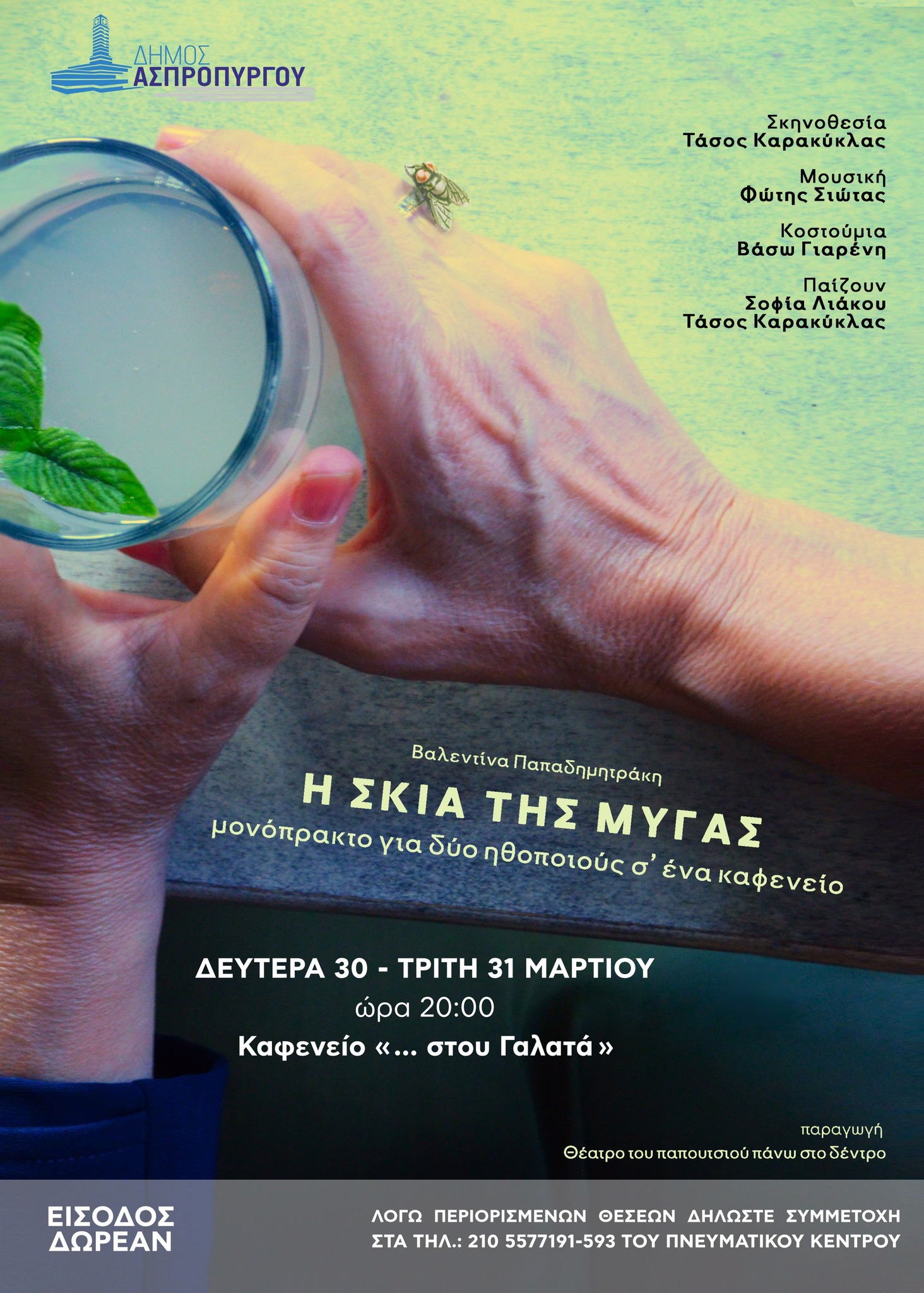 Η σκιά της μύγας στον Ασπρόπυργο