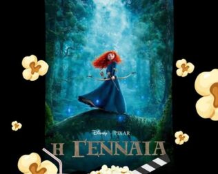 Η γενναία στα Μέγαρα