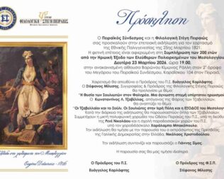 Εκδήλωση για την Εθνική Παλιγγενεσία στον Πειραϊκό Σύνδεσμο