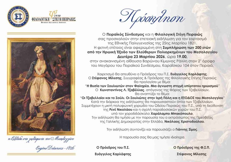 Εκδήλωση για την Εθνική Παλιγγενεσία στον Πειραϊκό Σύνδεσμο