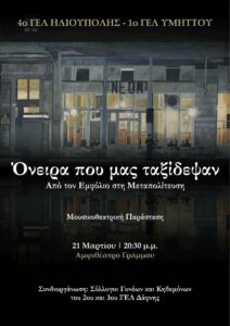 Όνειρα που μας ταξίδεψαν στην Δάφνη