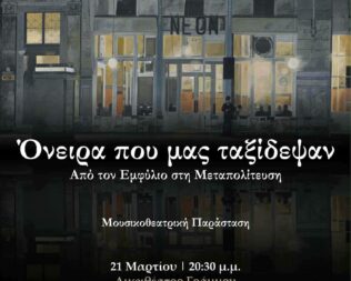 Όνειρα που μας ταξίδεψαν στην Δάφνη