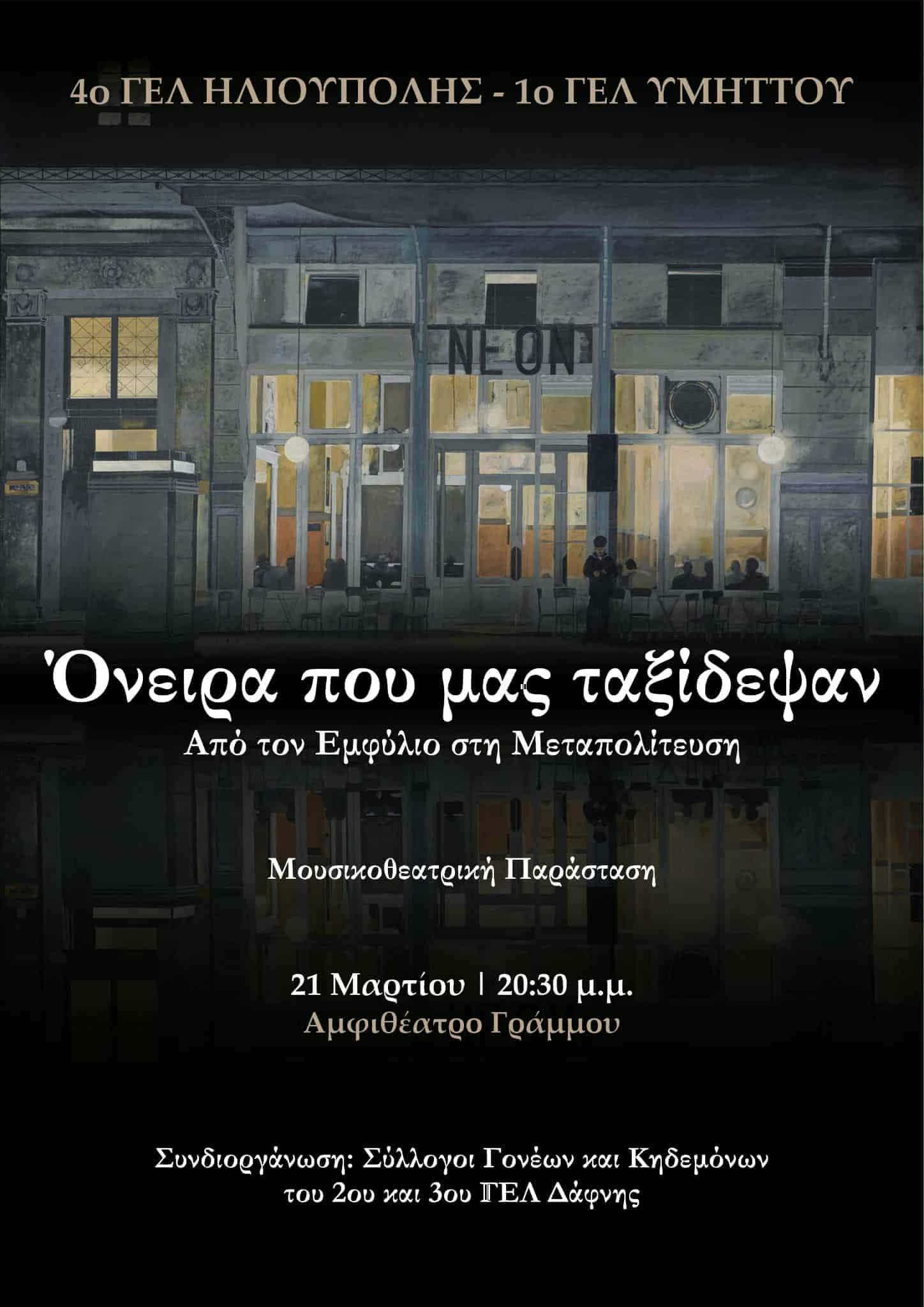 Όνειρα που μας ταξίδεψαν στην Δάφνη