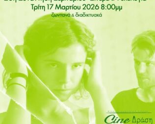 Σινεμά & Ψυχολογία στα Βριλήσσια