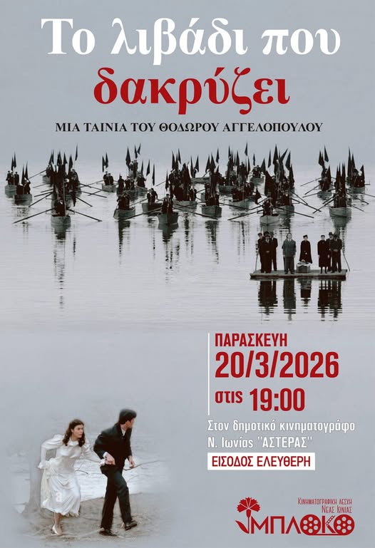 Το Λιβάδι που Δακρύζει στη Νέα Ιωνία