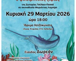 Ώκυ, ο φιλειρηνικός ξιφίας στο Χαλάνδρι