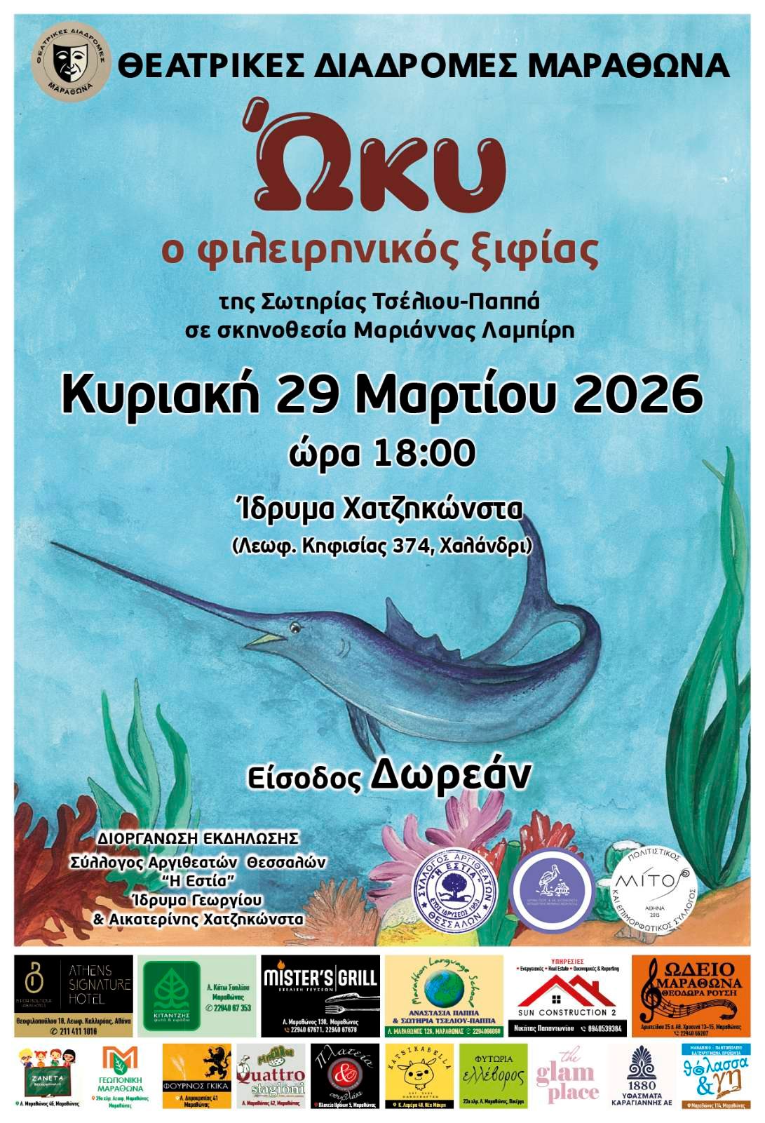 Ώκυ, ο φιλειρηνικός ξιφίας στο Χαλάνδρι