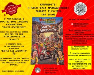 Βλήτα & Απόβλητα στο Καπανδρίτι