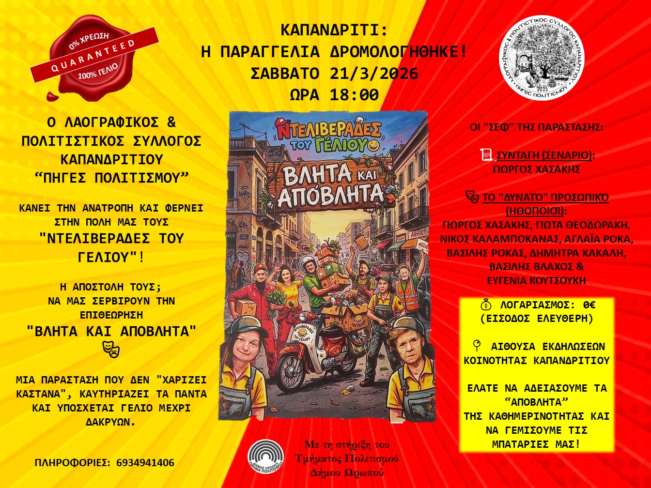 Βλήτα & Απόβλητα στο Καπανδρίτι