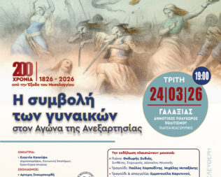 Η συμβολή των γυναικών στην ελληνική επανάσταση στη Νέα Σμύρνη