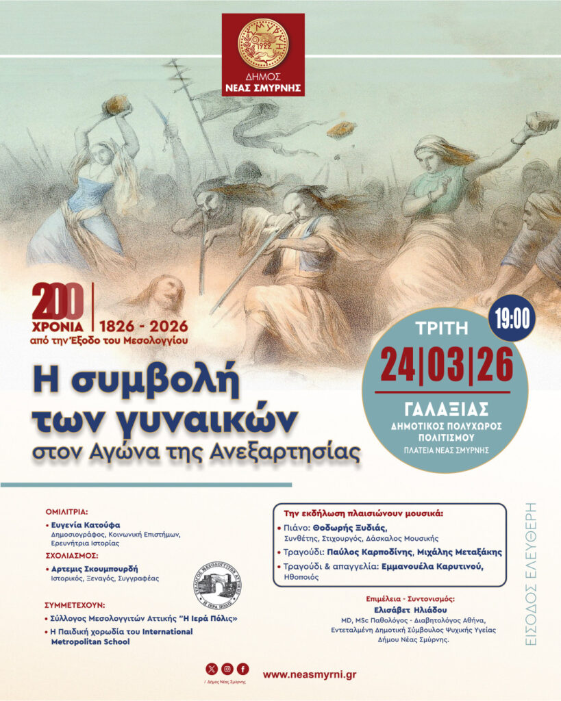 Η συμβολή των γυναικών στην ελληνική επανάσταση στη Νέα Σμύρνη