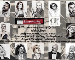 Η παράσταση συνεχίζεται στον Χολαργό