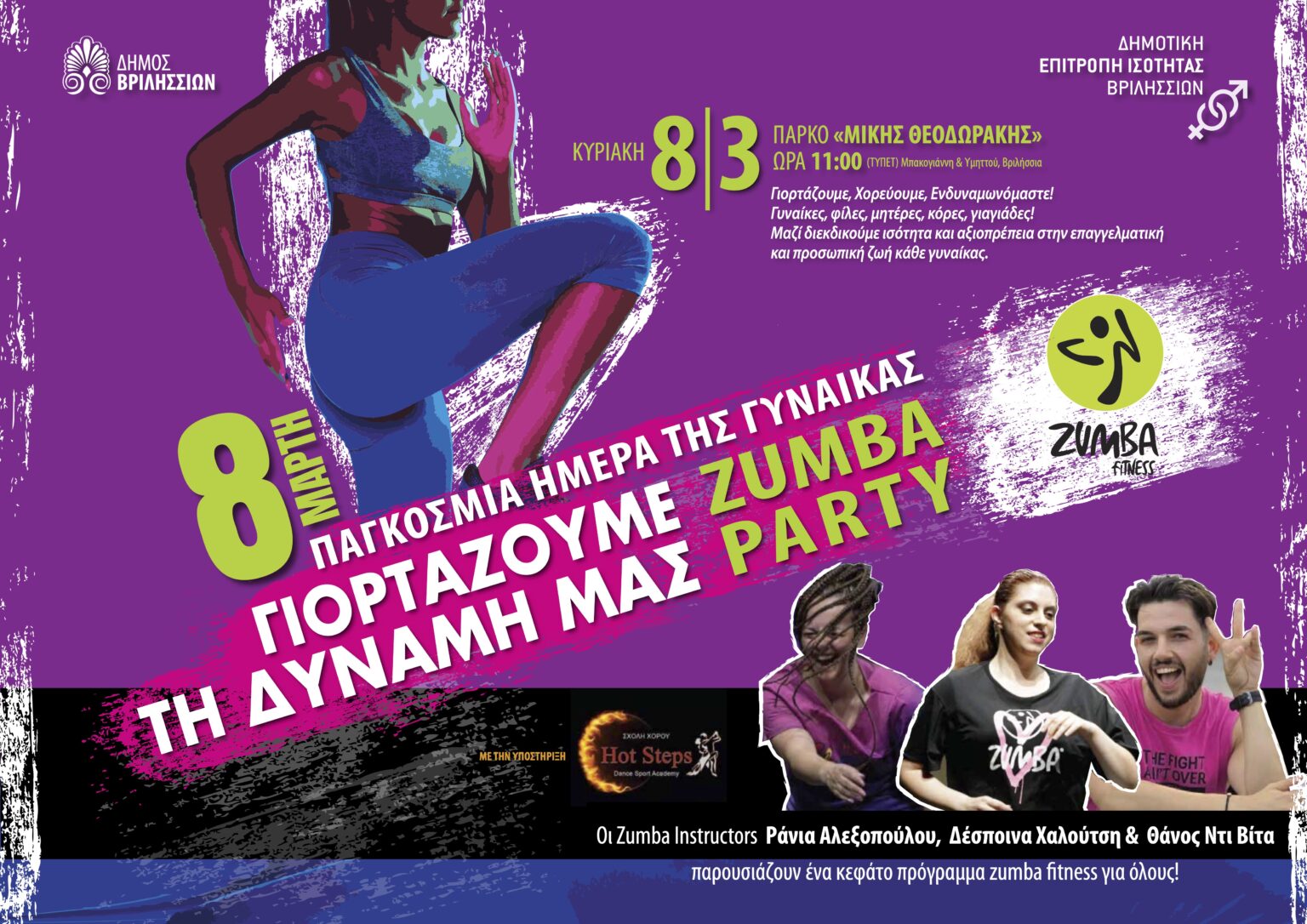 Ημέρα της Γυναίκας στα Βριλήσσια