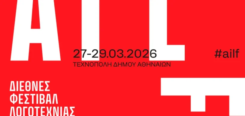 1ο Διεθνές Φεστιβάλ Λογοτεχνίας της Αθήνας