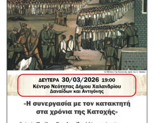 Η συνεργασία με τον κατακτητή στα χρόνια της Κατοχής στο Χαλάνδρι