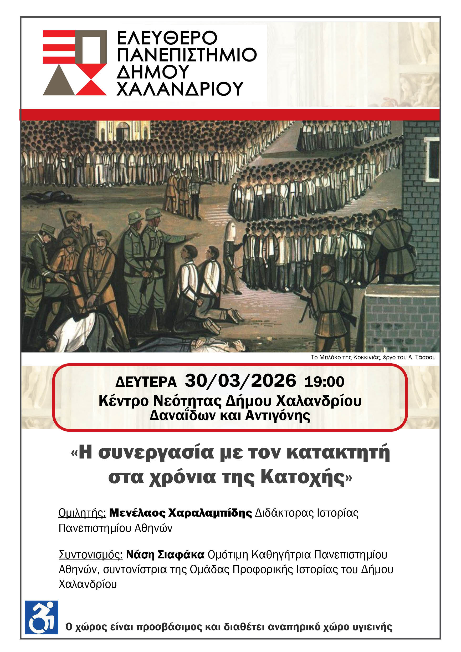 Η συνεργασία με τον κατακτητή στα χρόνια της Κατοχής στο Χαλάνδρι