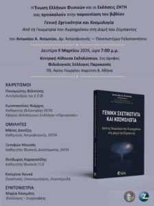 Παρουσίαση του βιβλίου Γενική Σχετικότητα και Κοσμολογία